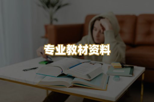 专业教材资料