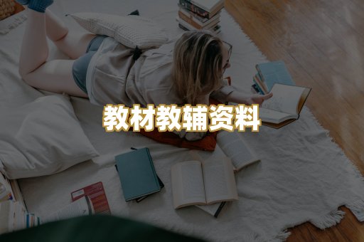 教材教辅资料